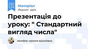 Презентація до уроку: " Стандартний вигляд числа"