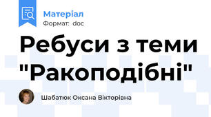 Ребуси з теми "Ракоподібні"