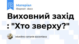 Виховний захід : "Хто зверху?"