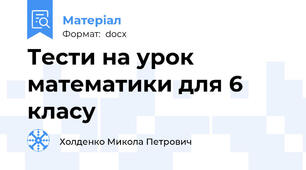 Тести на урок математики для 6 класу