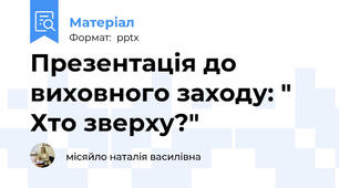Презентація до виховного заходу: " Хто зверху?"