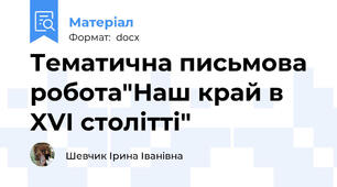 Тематична письмова робота"Наш край в XVI столітті"
