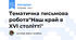 Тематична письмова робота"Наш край в XVI столітті"
