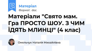 Матеріали "Свято мам. Гра ПРОСТО ШОУ. З ЧИМ ЇДЯТЬ МЛИНЦІ" (4 клас)