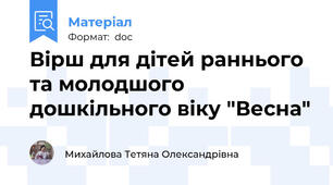 Вірш для дітей раннього та молодшого дошкільного віку "Весна"