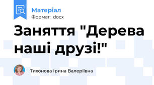 Заняття "Дерева наші друзі!"