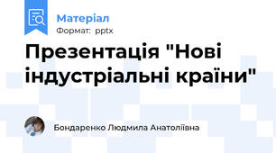 Презентація "Нові індустріальні країни"