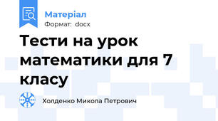 Тести на урок математики для 7 класу