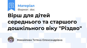 Вірш для дітей середнього та старшого дошкільного віку "Різдво"