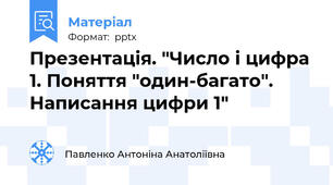 Презентація. "Число і цифра 1. Поняття "один-багато". Написання цифри 1"