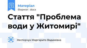 Стаття "Проблема води у Житомирі"