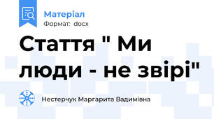 Стаття " Ми люди - не звірі"