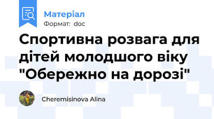 Спортивна розвага для дітей молодшого віку "Обережно на дорозі"