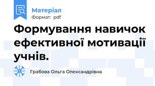 Формування навичок ефективної мотивації учнів.
