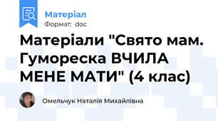 Матеріали "Свято мам. Гумореска ВЧИЛА МЕНЕ МАТИ" (4 клас)