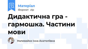 Дидактична гра - гармошка. Частини мови