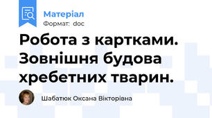 Робота з картками. Зовнішня будова хребетних тварин.