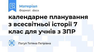 календарне планування з всесвітньої історії 7 клас для учнів з ЗПР