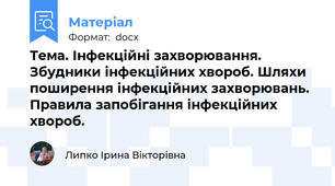 Тема. Інфекційні захворювання. Збудники інфекційних хвороб. Шляхи поширення інфекційних захворювань. Правила запобігання інфекційних хвороб.