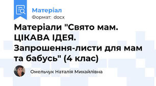 Матеріали "Свято мам. ЦІКАВА ІДЕЯ. Запрошення-листи для мам та бабусь" (4 клас)