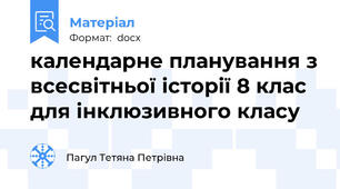 календарне планування з всесвітньої історії 8 клас для інклюзивного класу
