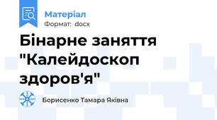 Бінарне заняття "Калейдоскоп здоров'я"