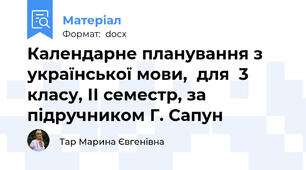 Календарне планування з української мови,  для  3 класу, ІІ семестр, за підручником Г. Сапун