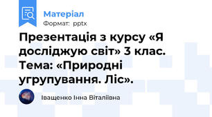 Презентація з курсу «Я досліджую світ» 3 клас.  Тема: «Природні угрупування. Ліс».
