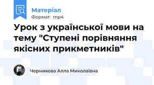 Урок з української мови на тему "Ступені порівняння якісних прикметників"