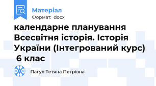 календарне планування Всесвітня історія. Історія України (Інтегрований курс)  6 клас