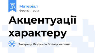Акцентуації характеру