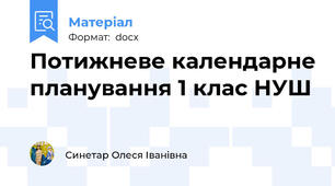 Потижневе календарне планування 1 клас НУШ