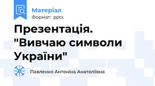 Презентація. "Вивчаю символи України"