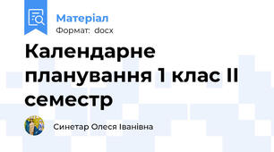 Календарне планування 1 клас ІІ семестр