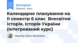 Календарне планування на ІІ семестр 6 клас  Всесвітня історія. Історія України (Інтегрований курс)