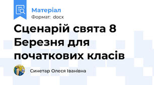 Сценарій свята 8 Березня для початкових класів