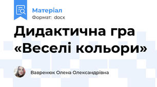 Дидактична гра «Веселі кольори»