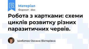 Робота з картками: схеми циклів розвитку різних паразитичних червів.