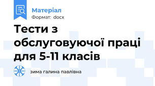 Тести з обслуговуючої праці для 5-11 класів