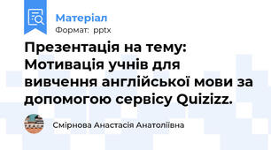 Презентація на тему: Мотивація учнів для вивчення англійської мови за допомогою сервісу Quizizz.