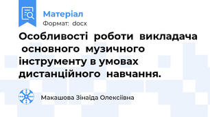 Особливості  роботи  викладача  основного  музичного  інструменту в умовах дистанційного  навчання.