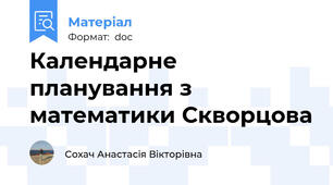 Календарне планування з математики Скворцова