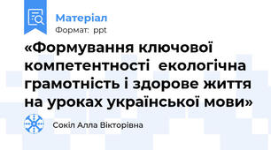 «Формування ключової компетентності  екологічна грамотність і здорове життя  на уроках української мови»