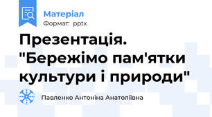 Презентація. "Бережімо пам'ятки культури і природи"