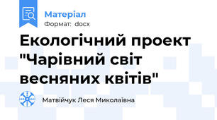 Екологічний проект "Чарівний світ весняних квітів"