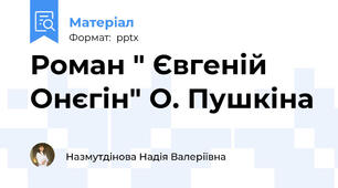 Роман " Євгеній Онєгін" О. Пушкіна