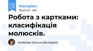 Робота з картками: класифікація молюсків.