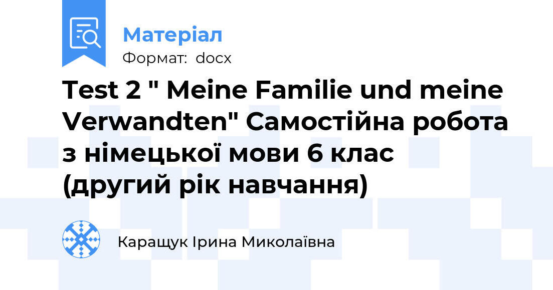 Test 2 " Meine Familie und meine Verwandten" Самостійна робота з
