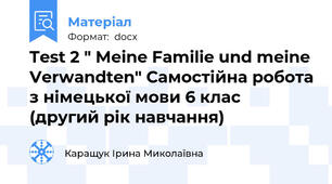 Test 2 " Meine Familie und meine Verwandten" Самостійна робота з німецької мови 6 клас (другий рік навчання)