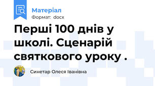 Перші 100 днів у школі. Сценарій святкового уроку .